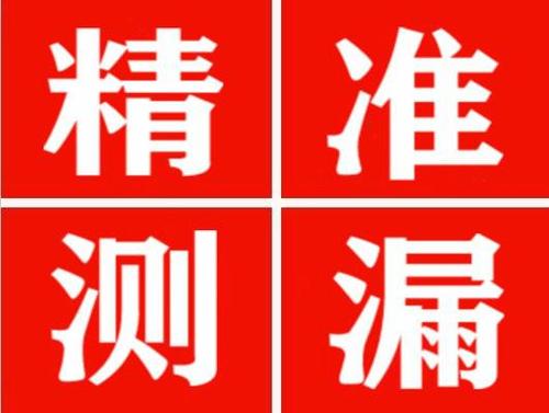 察布查尔精准定位查漏水一次收费多少钱？